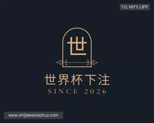 关于世界杯下注