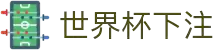 世界杯下注·全球赢家信心之选"