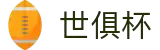 世俱杯下注APP-专业体育投注平台